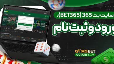سایت-بت-365-(Bet365)،-ورود-و-ثبت-نام
