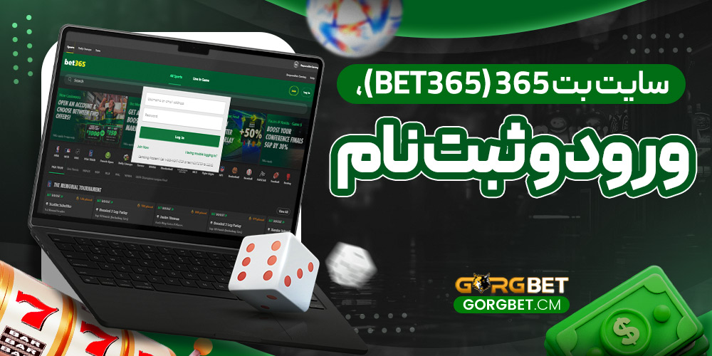 سایت-بت-365-(Bet365)،-ورود-و-ثبت-نام