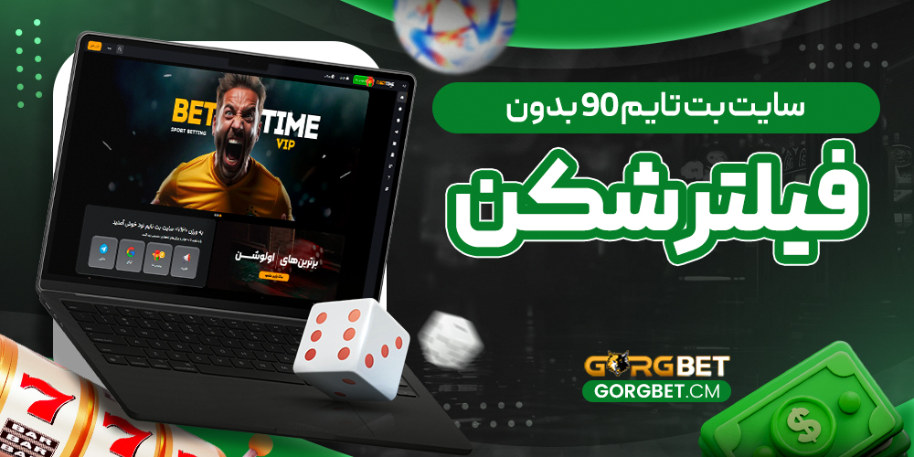 سایت بت تایم 90 بدون فیلتر شکن