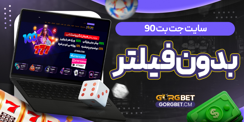 سایت جت بت 90 بدون فیلتر