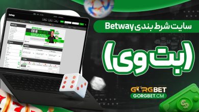 سایت شرط بندی Betway (بت وی)
