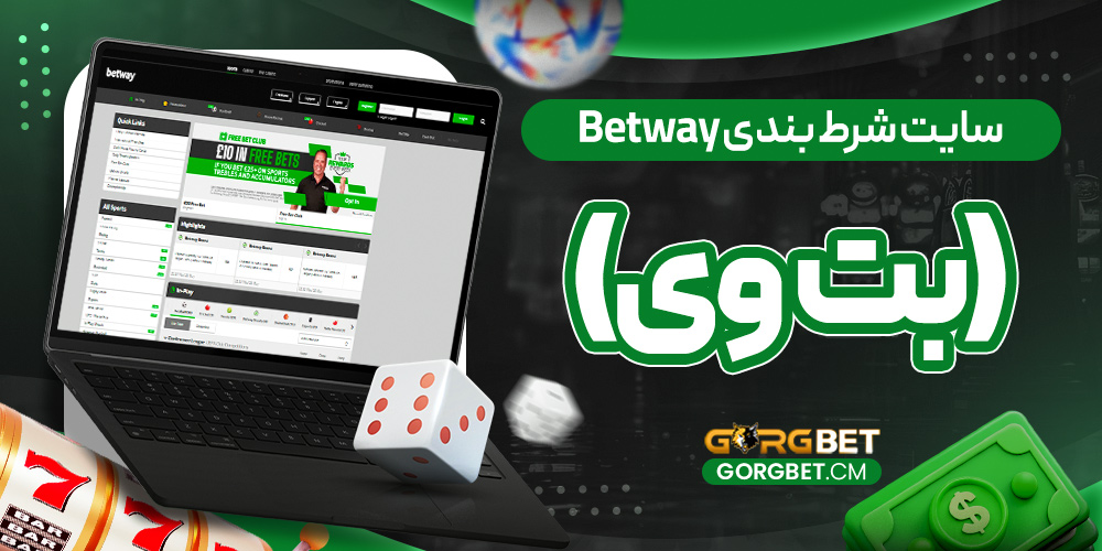سایت شرط بندی Betway (بت وی)