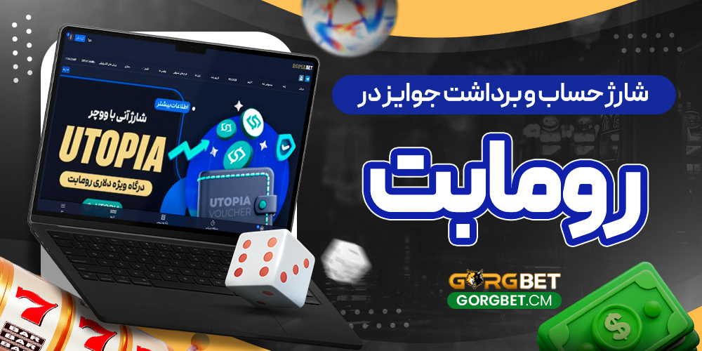 شارژ حساب و برداشت جوایز در رومابت