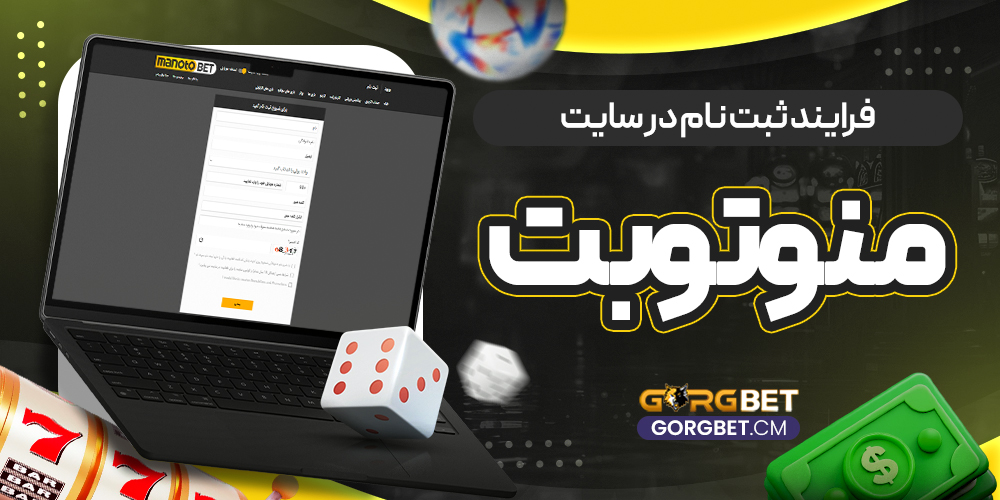 فرایند ثبت نام در سایت منوتوبت - گرگ بت