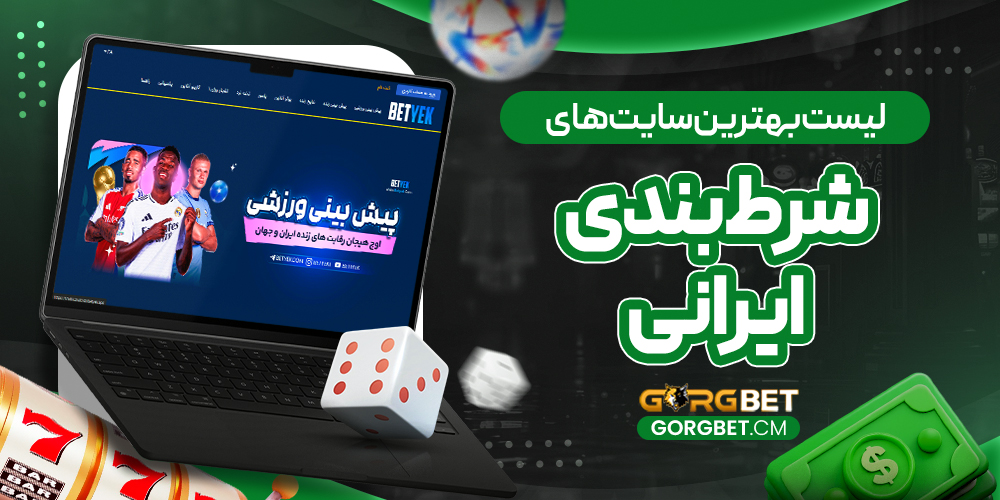 لیست بهترین سایت‌ های شرط بندی ایرانی