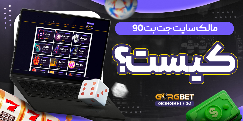 مالک سایت جت بت 90 کیست؟