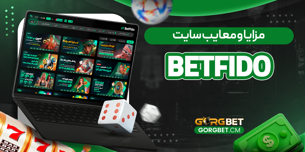 مزایا-و-معایب-سایت-Betfido