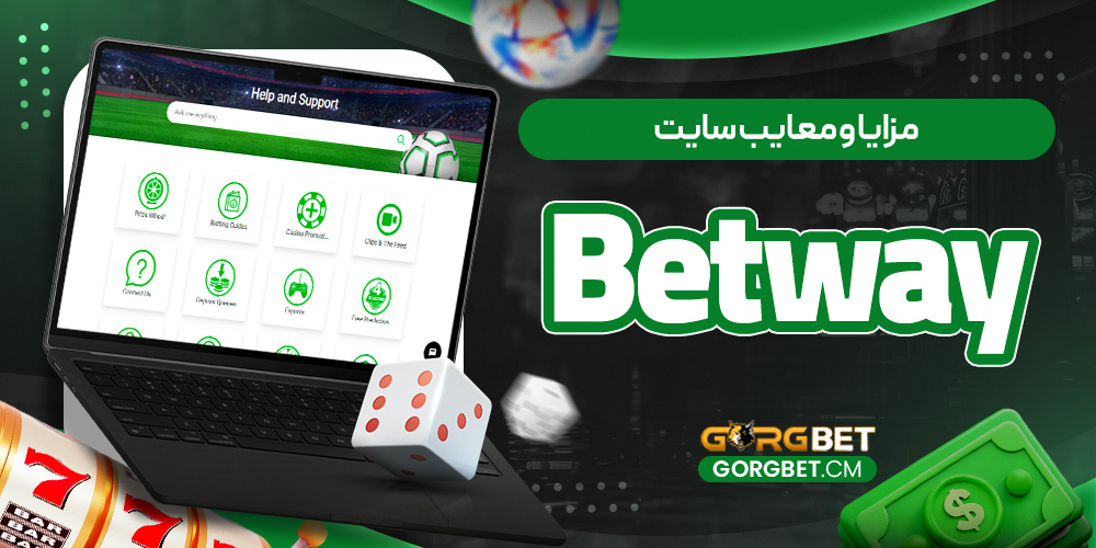 مزایا و معایب سایت Betway