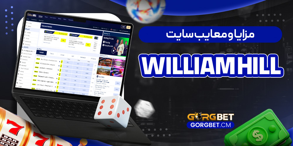 مزایا و معایب سایت William Hill