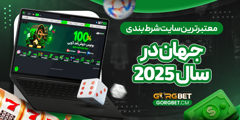 معتبرترین سایت شرط بندی جهان در سال 2025 