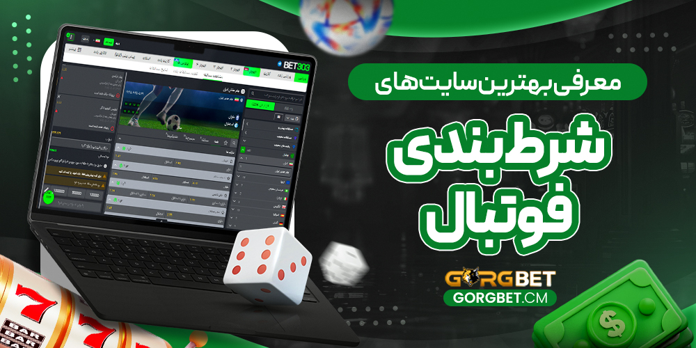 معرفی بهترین سایت‌ های شرط بندی فوتبال