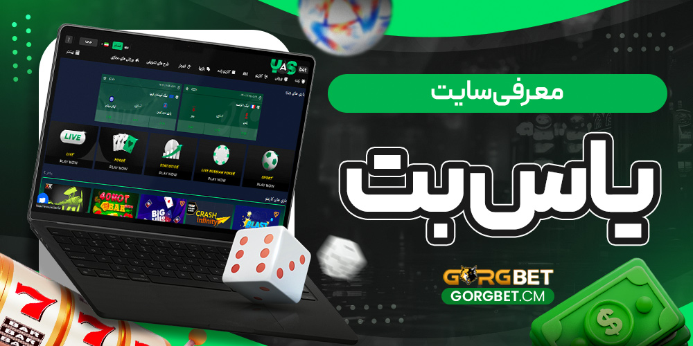 معرفی سایت یاس بت