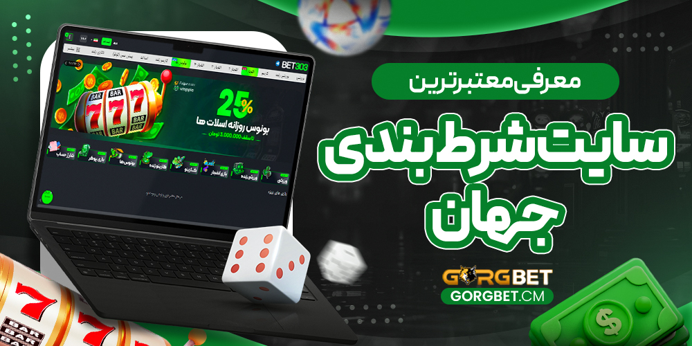 معرفی معتبرترین سایت شرط بندی جهان