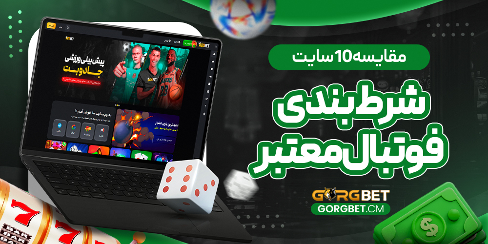 مقایسه 10 سایت شرط بندی فوتبال معتبر