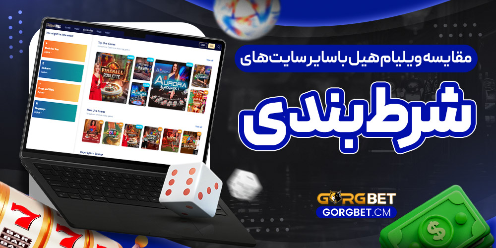 مقایسه ویلیام هیل با سایر سایت‌های شرط بندی