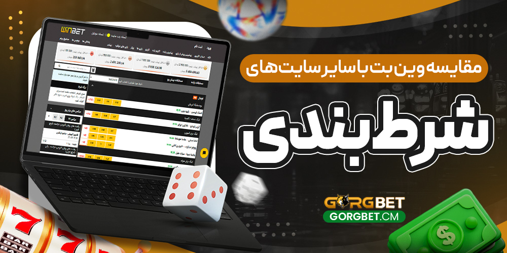 مقایسه وین بت با سایر سایت‌های شرط بندی