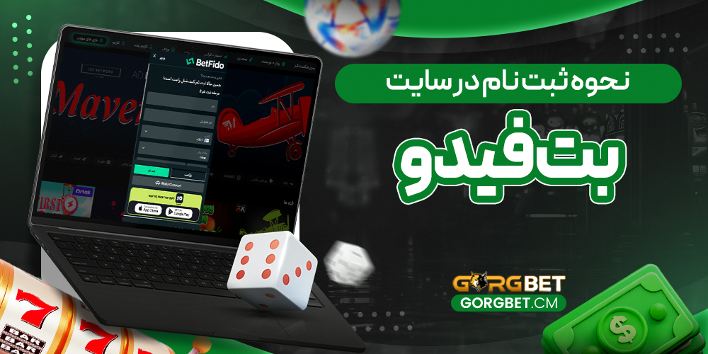 نحوه ثبت نام در سایت بت فیدو