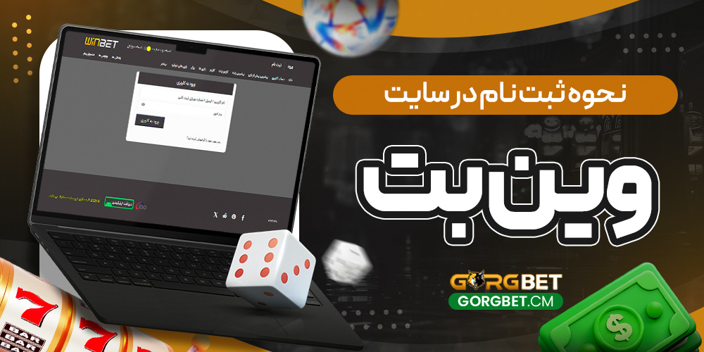 نحوه ثبت نام در سایت وین بت