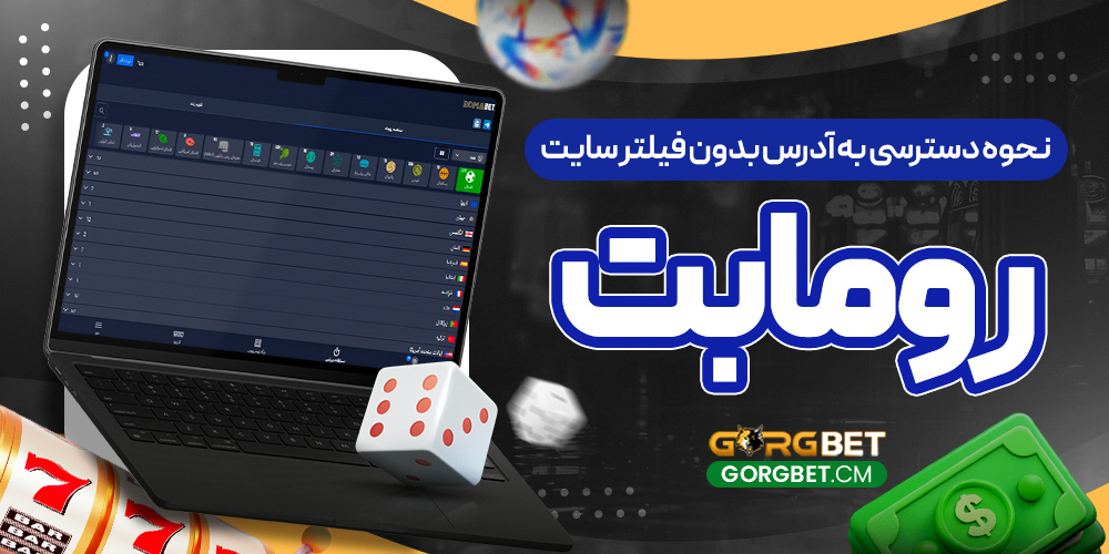 نحوه دسترسی به آدرس بدون فیلتر سایت رومابت