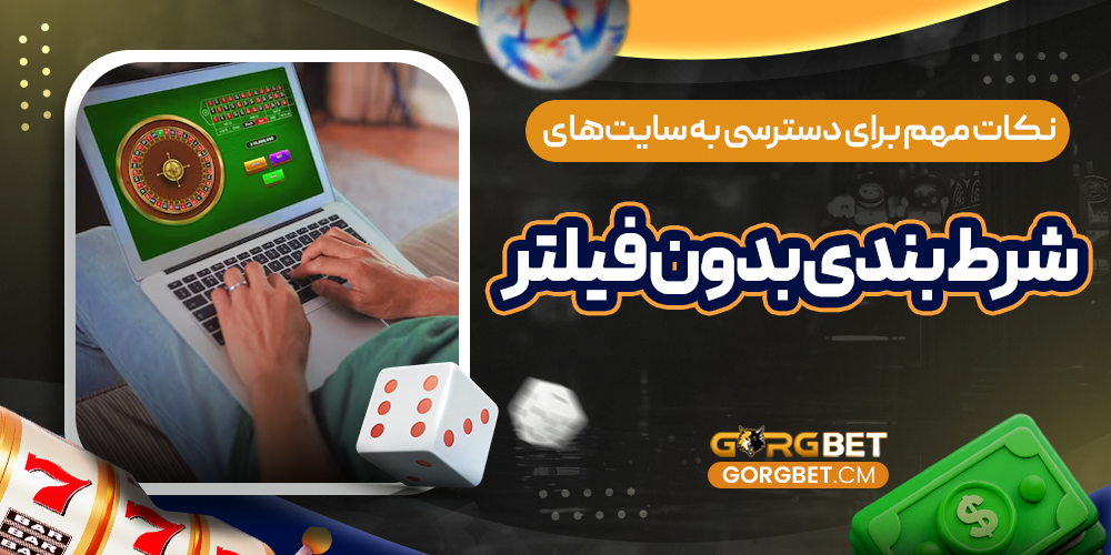 نکات مهم برای دسترسی به سایت‌ های شرط بندی بدون فیلتر
