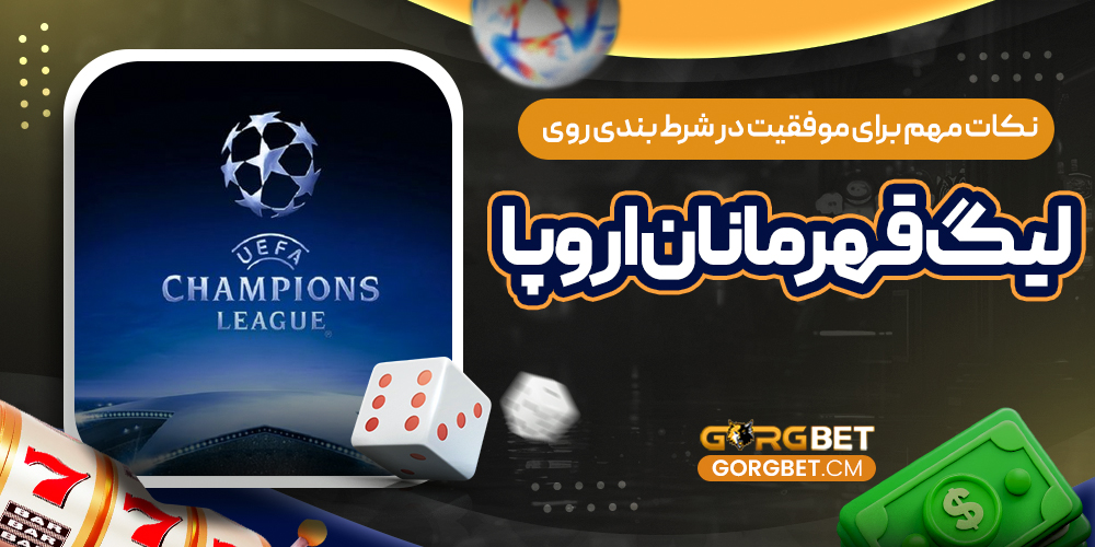 نکات مهم برای موفقیت در شرط بندی روی لیگ قهرمانان اروپا