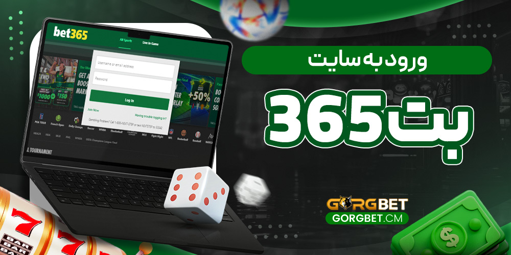 ورود به سایت بت 365