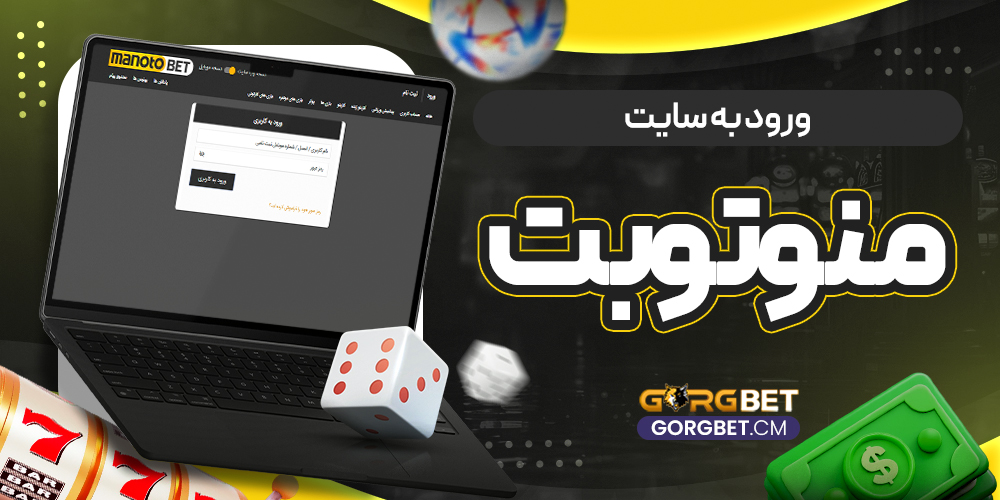 ورود به سایت منوتوبت - گرگ بت