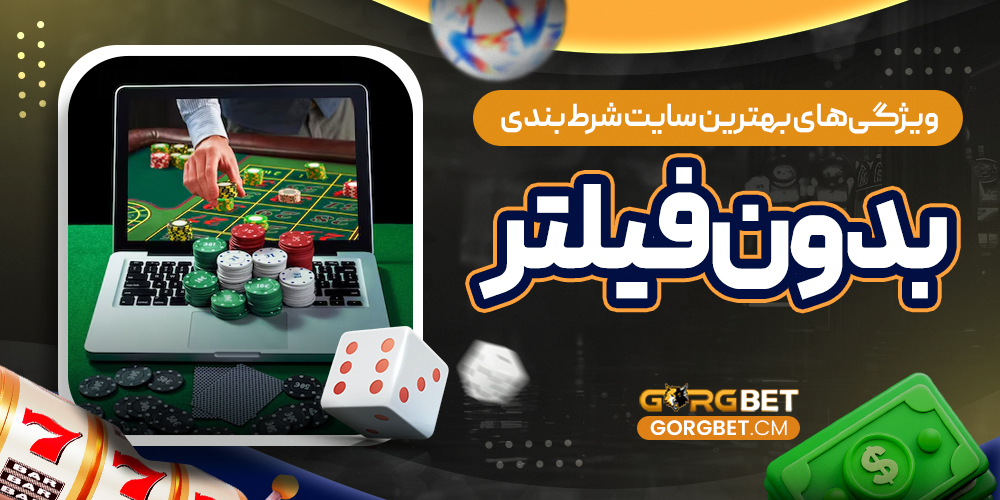 ویژگی‌ های بهترین سایت شرط بندی بدون فیلتر