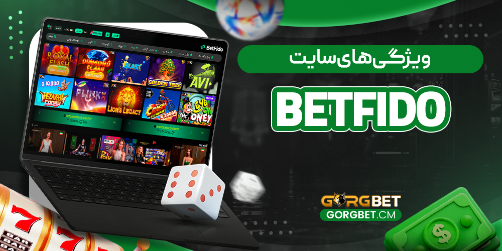 ویژگی‌ های سایت Betfido