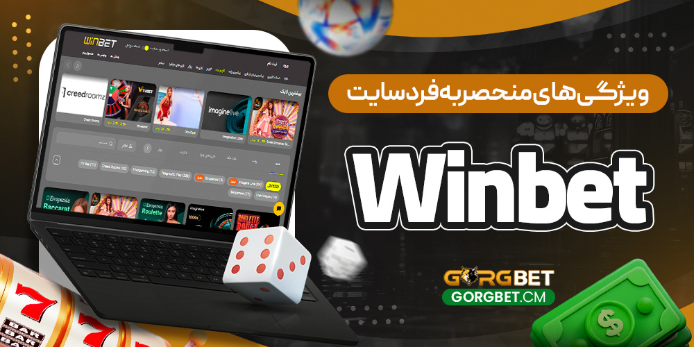 ویژگی‌ های منحصربه‌ فرد سایت Winbet