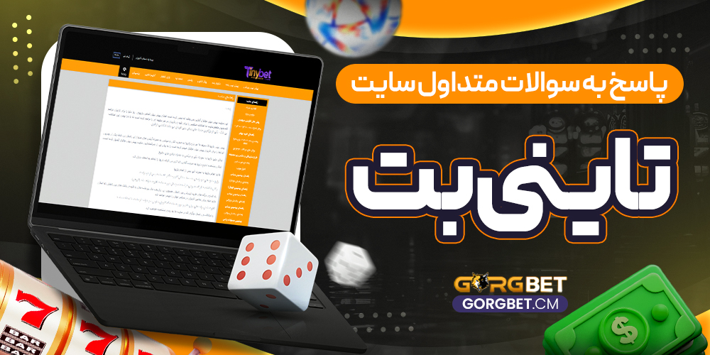 پاسخ به سوالات متداول سایت تاینی بت