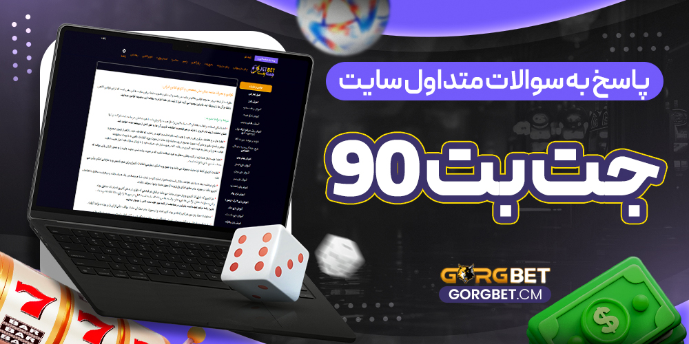 پاسخ به سوالات متداول سایت جت بت 90