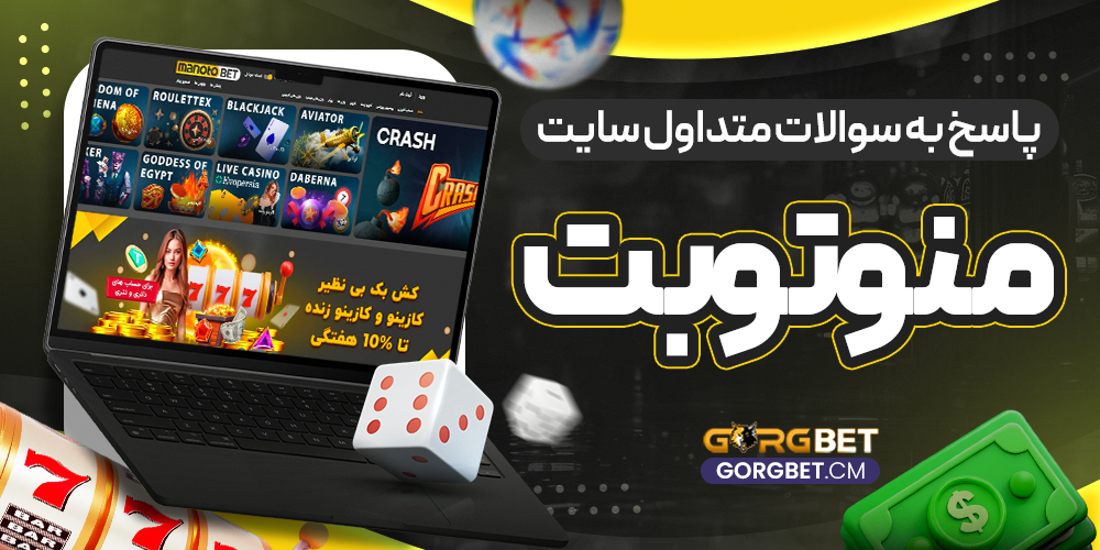 پاسخ به سوالات متداول سایت منوتوبت - گرگ بت