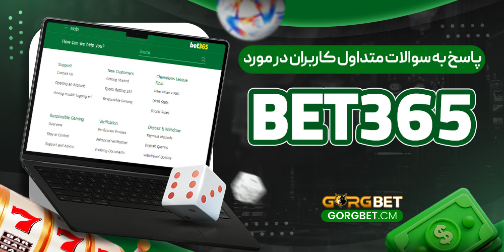 پاسخ به سوالات متداول کاربران در مورد Bet365