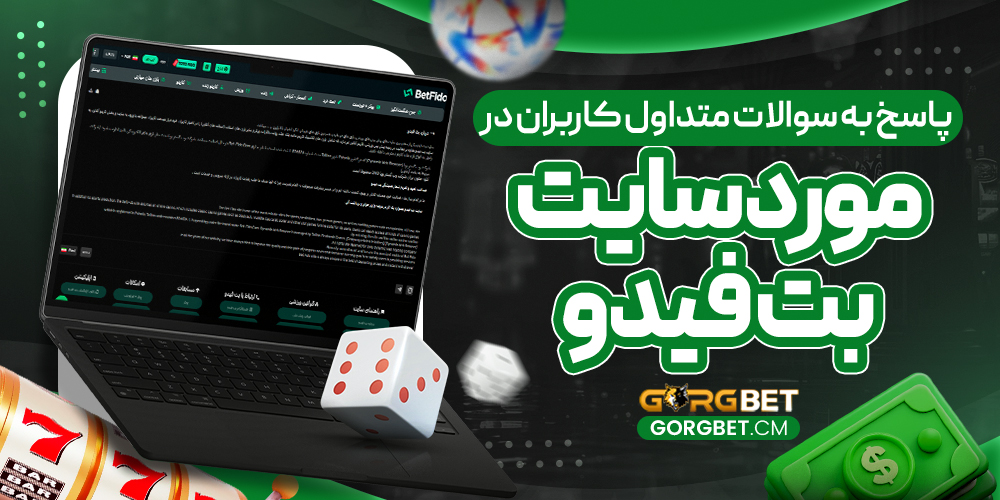 پاسخ به سوالات متداول کاربران در مورد سایت بت فیدو
