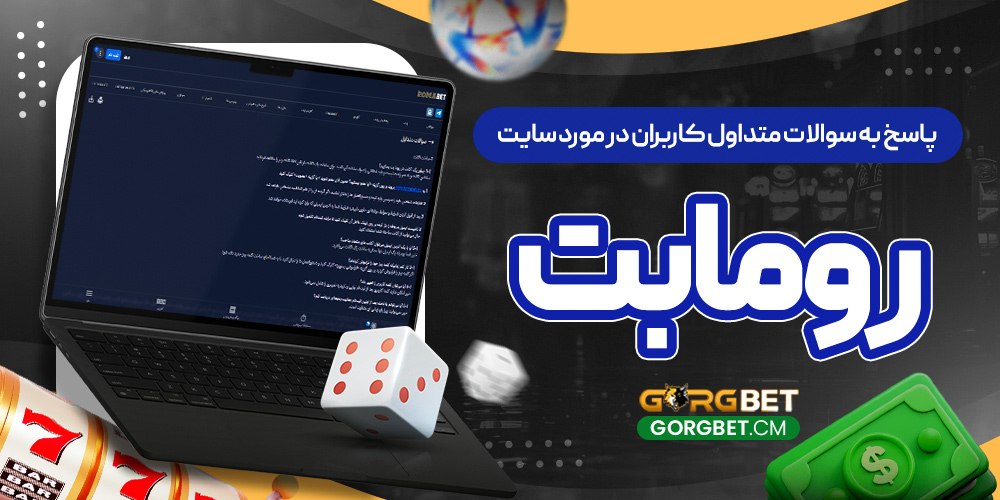پاسخ به سوالات متداول کاربران در مورد سایت رومابت
