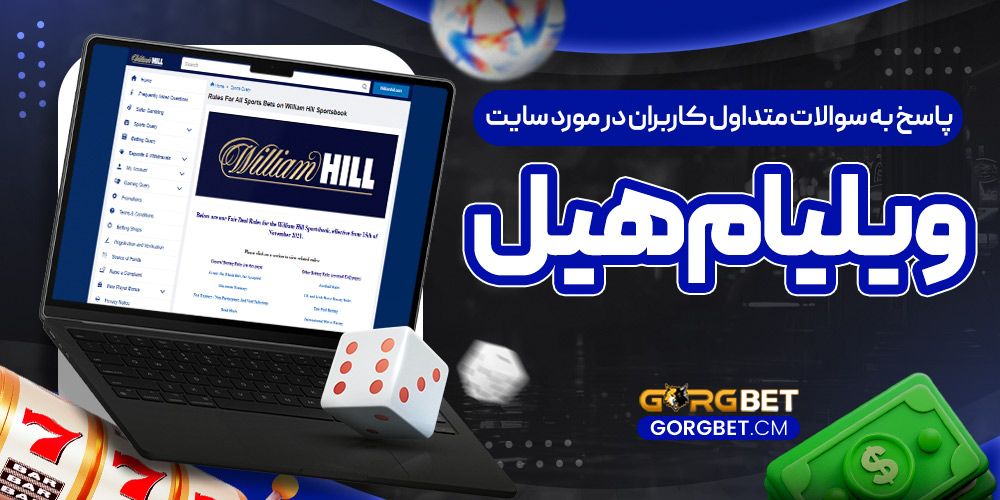 پاسخ به سوالات متداول کاربران در مورد سایت ویلیام هیل - گرگ بت