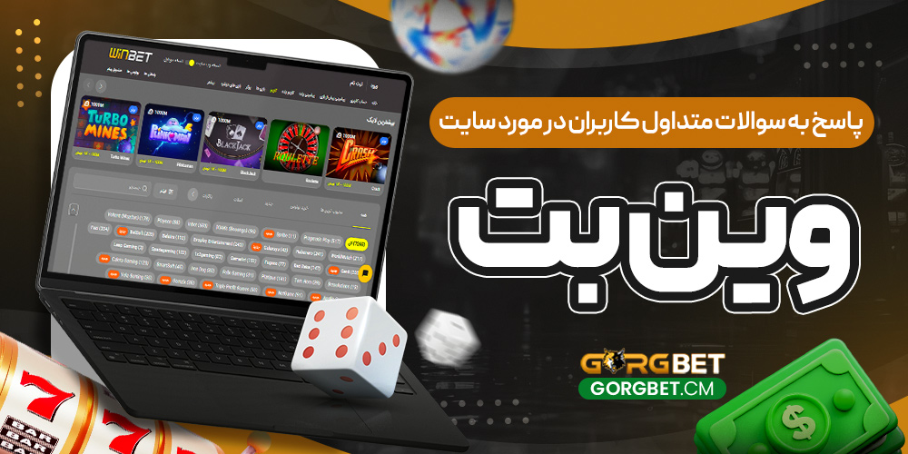 پاسخ به سوالات متداول کاربران در مورد سایت وین بت
