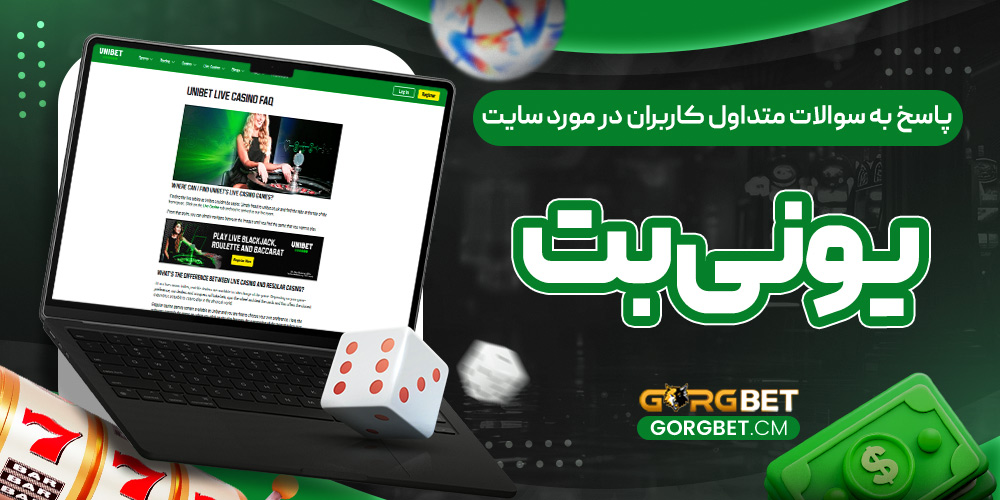 پاسخ به سوالات متداول کاربران در مورد سایت یونی بت