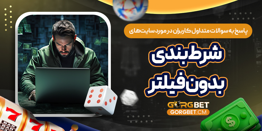 پاسخ به سوالات متداول کاربران در مورد سایت‌ های شرط بندی بدون فیلتر