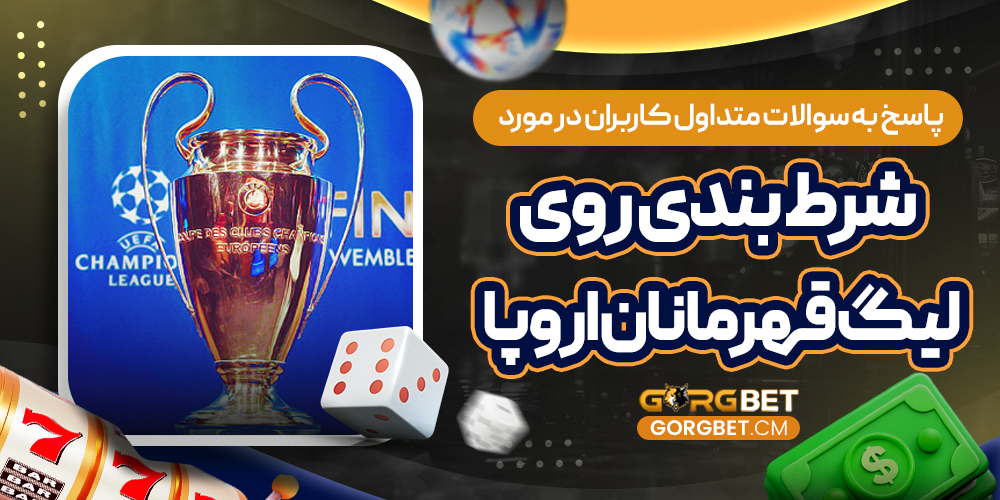 پاسخ به سوالات متداول کاربران در مورد شرط بندی روی لیگ قهرمانان اروپا