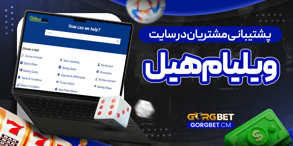 پشتیبانی مشتریان در سایت ویلیام هیل