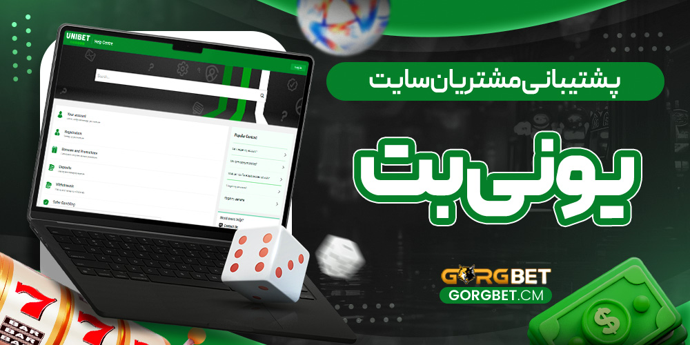 پشتیبانی مشتریان سایت یونی بت