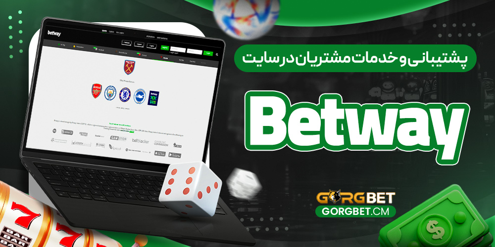 پشتیبانی و خدمات مشتریان در سایت Betway