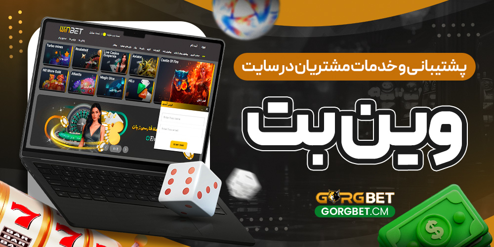 پشتیبانی و خدمات مشتریان در سایت وین بت