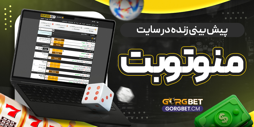 پیش بینی زنده در سایت منوتوبت - گرگ بت