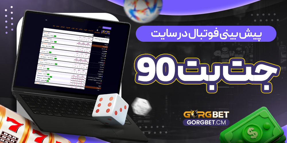 پیش بینی فوتبال در سایت جت بت 90