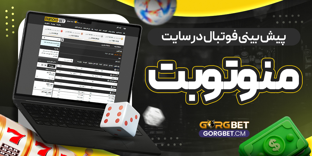 پیش بینی فوتبال در سایت منوتوبت - گرگ بت