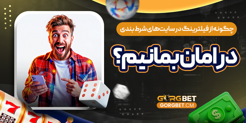 چگونه از فیلترینگ در سایت‌ های شرط بندی در امان بمانیم؟