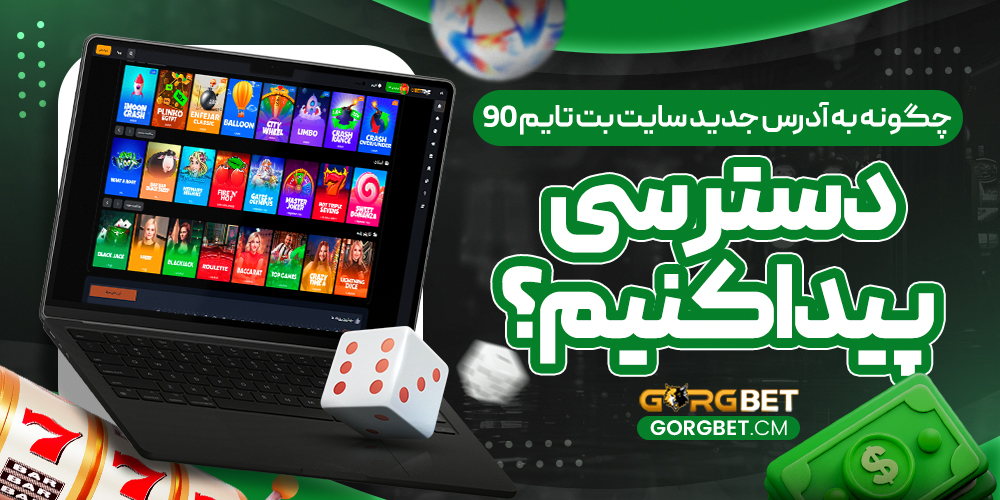 چگونه به آدرس جدید سایت بت تایم 90 دسترسی پیدا کنیم؟